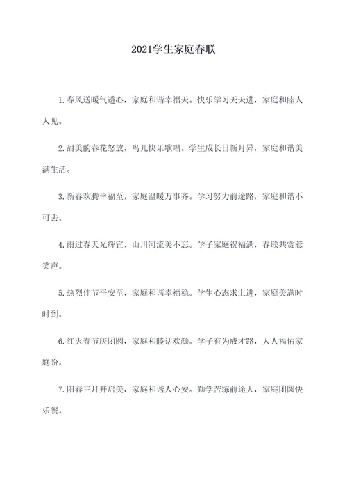 2021学生家庭春联