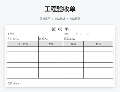 工程验收单