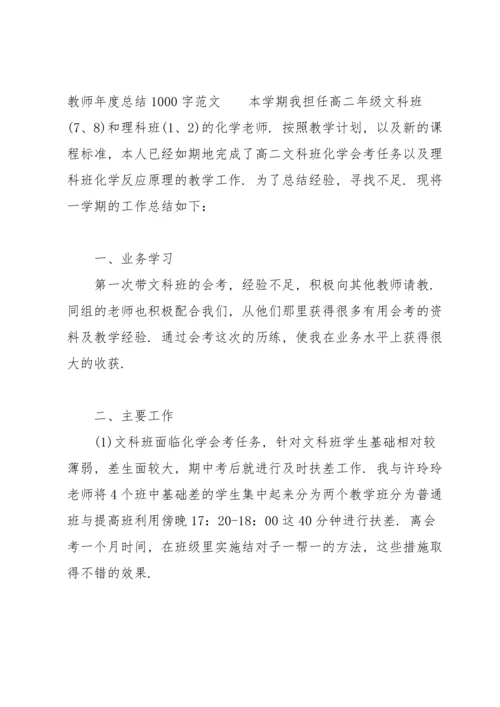 化学教师年度总结1000字范文.docx