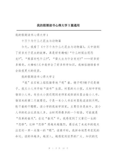 我的假期读书心得大学5篇通用.docx