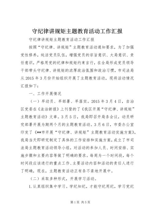 守纪律讲规矩主题教育活动工作汇报.docx