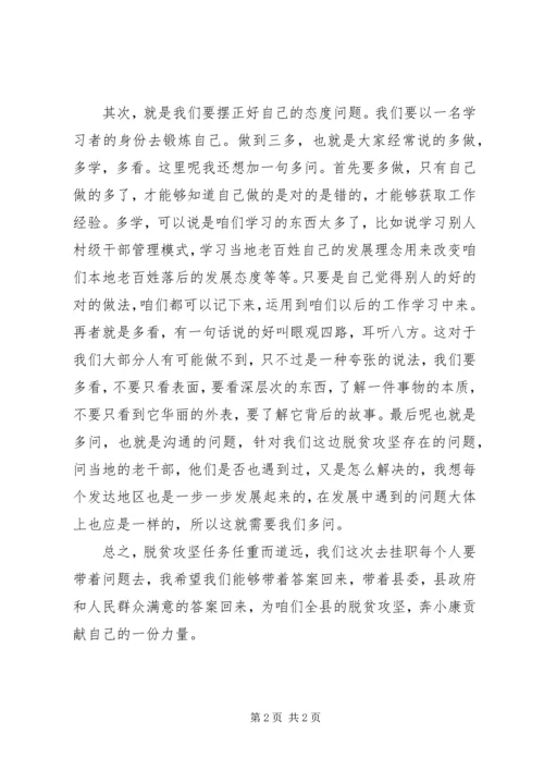 出征挂职锻炼代表发言稿.docx