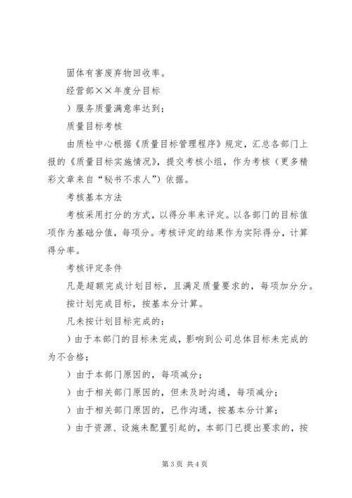 公司质量、环境、职业健康安全目标分解及考核办法 (4).docx