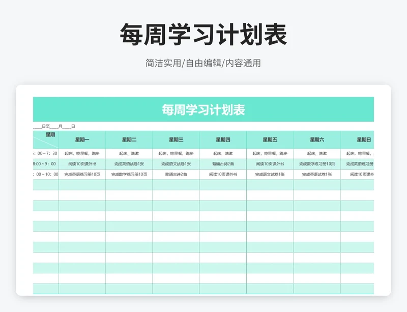 简约风每周学习计划表