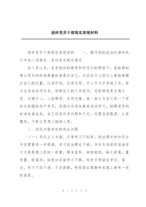 退休党员干部现实表现材料.docx