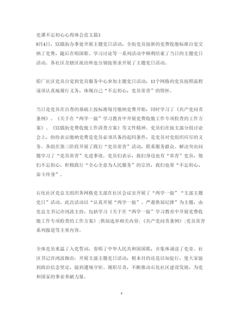 精编党课不忘初心心得体会范文.docx