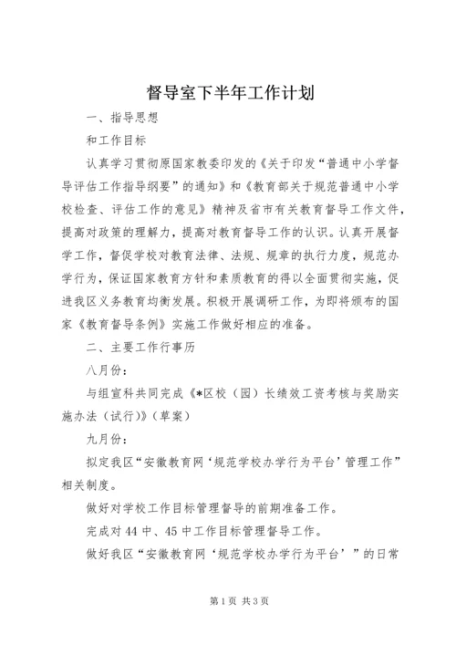 督导室下半年工作计划.docx