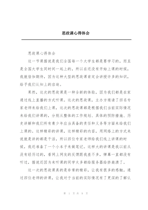 思政课心得体会.docx