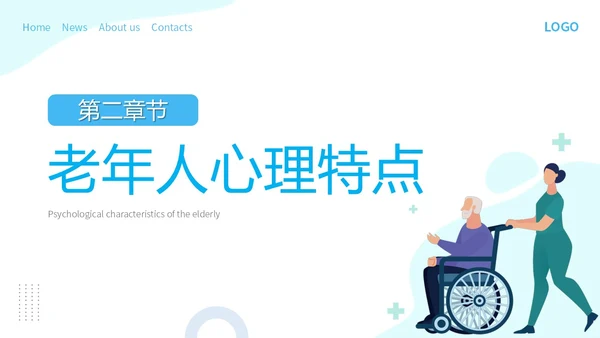 蓝色简约插画老年人护理培训主题PPT模板养老