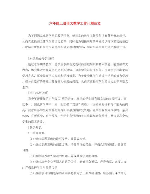 精编之六年级上册语文教学工作计划范文.docx