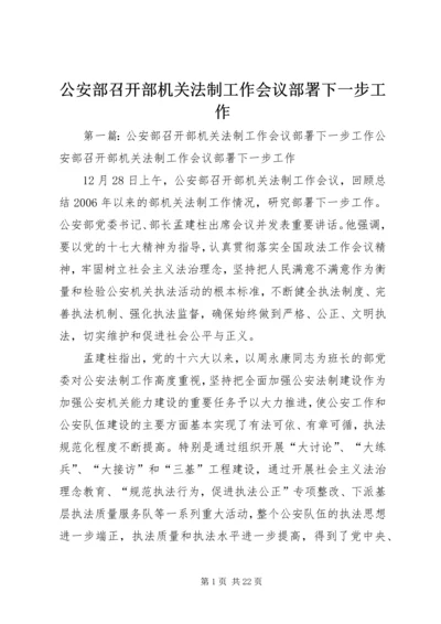 公安部召开部机关法制工作会议部署下一步工作.docx