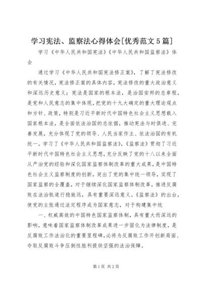 学习宪法、监察法心得体会[优秀范文5篇] (4).docx