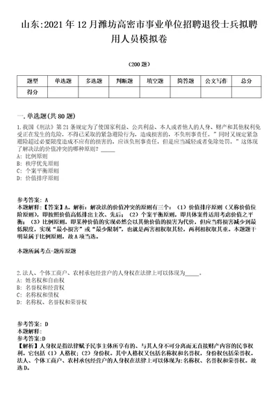 山东2021年12月潍坊高密市事业单位招聘退役士兵拟聘用人员模拟卷第18期附答案带详解