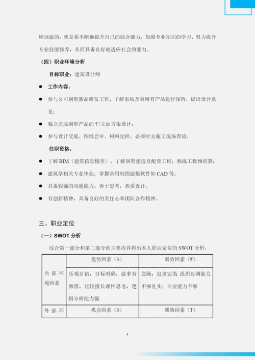 11页4100字建筑钢构专业职业生涯规划.docx