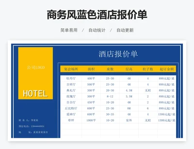 商务风蓝色酒店报价单