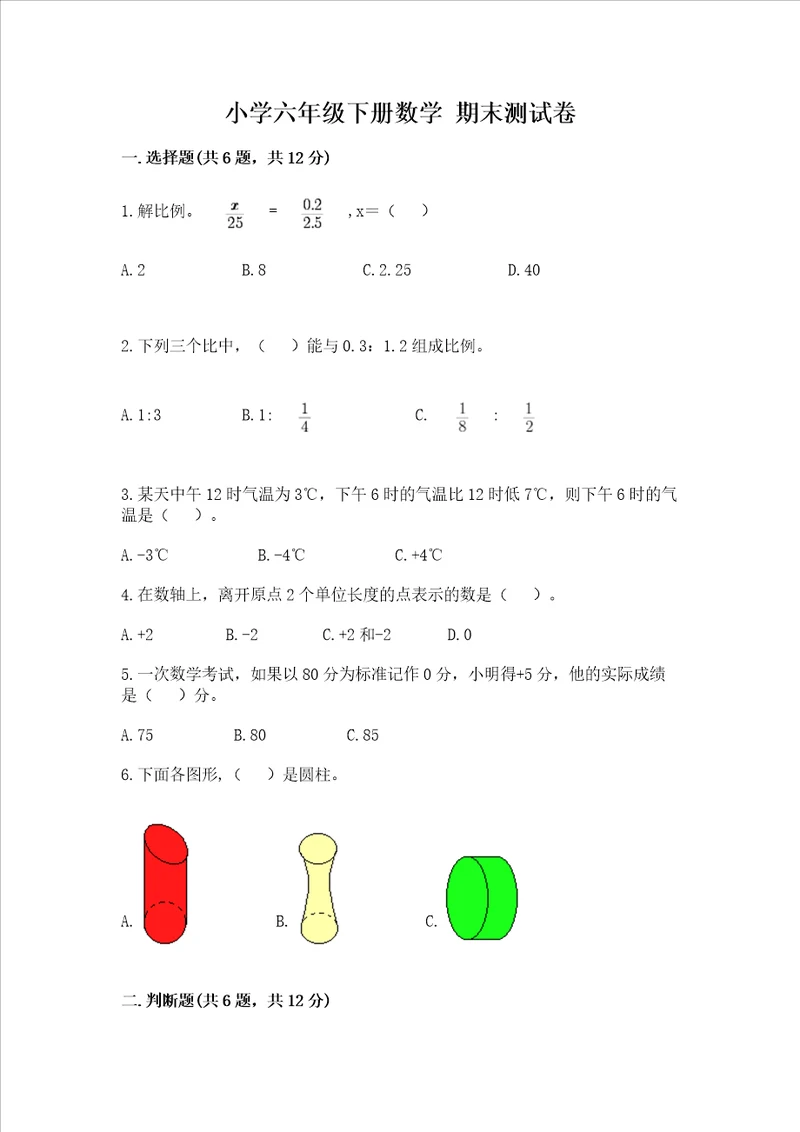 小学六年级下册数学 期末测试卷精品全优