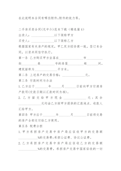 二手房买卖合同(无中介)范本下载.docx