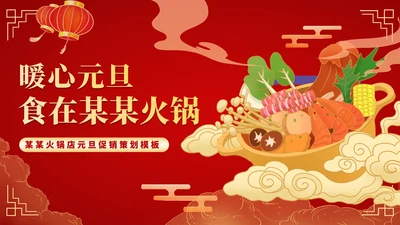 红色插画风元旦火锅店促销活动策划PPT模板