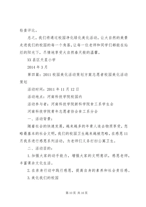 美化校园活动方案.docx