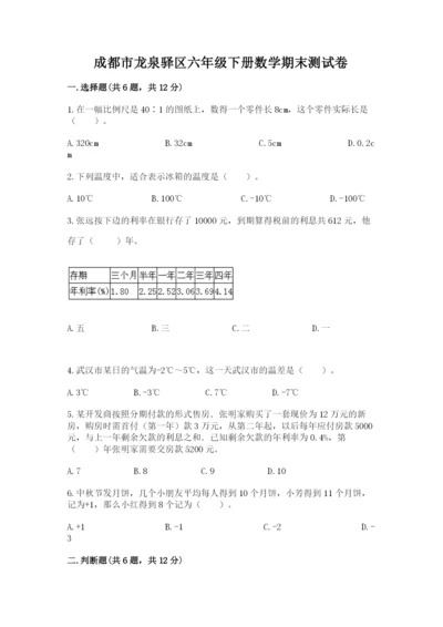 成都市龙泉驿区六年级下册数学期末测试卷精选.docx