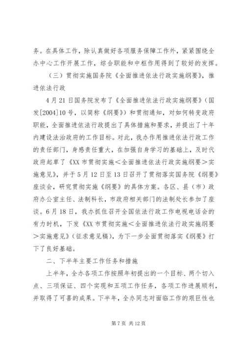 市政府法制办半年工作总结和下半年工作安排.docx