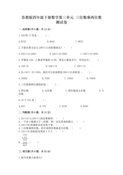 苏教版四年级下册数学第三单元 三位数乘两位数 测试卷精品（夺分金卷）.docx