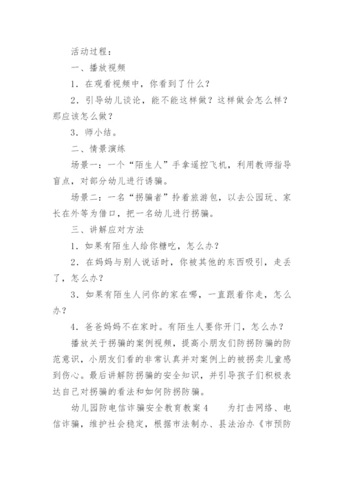 幼儿园防电信诈骗安全教育教案.docx