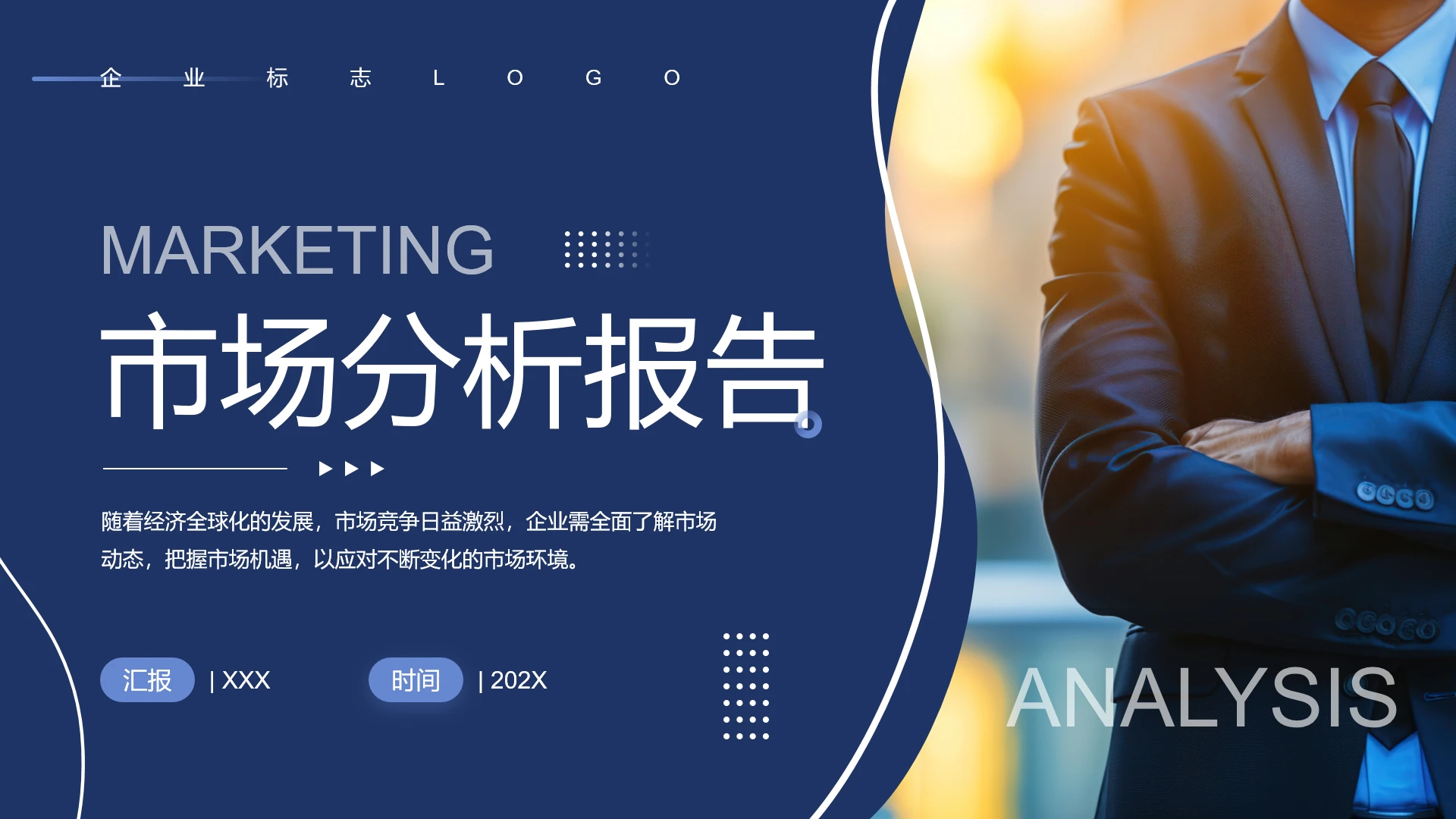 行业市场分析报告数据分析报告产品分析企业分析PPT模版