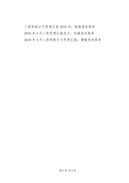思想汇报XX年2月：浅谈党性修养.docx