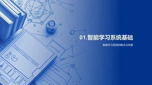 智能学习系统之探索