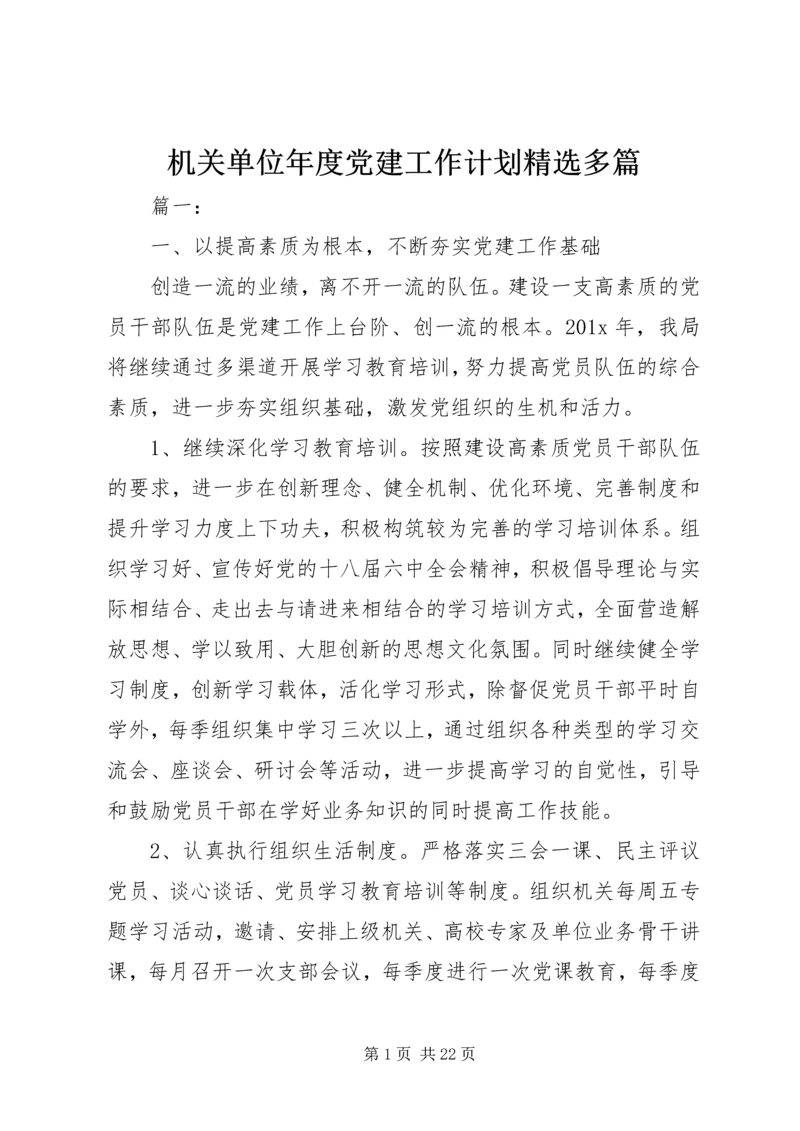 机关单位年度党建工作计划精选多篇.docx