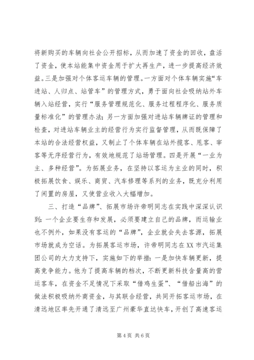 汽车站党总支书记事迹 (3).docx