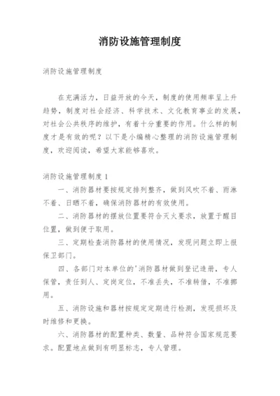 消防设施管理制度.docx