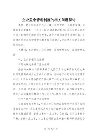 企业盈余管理制度的相关问题探讨.docx