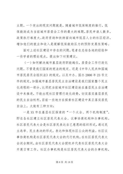 城市社区建设调研报告 (3).docx