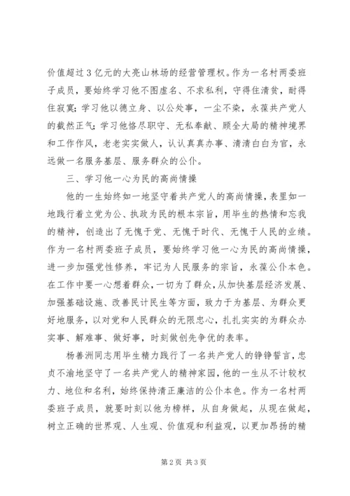 学习杨善洲事迹心得体会 (8).docx