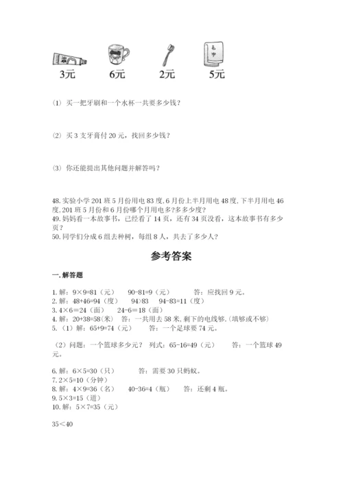 二年级数学应用题50道精品（名师推荐）.docx