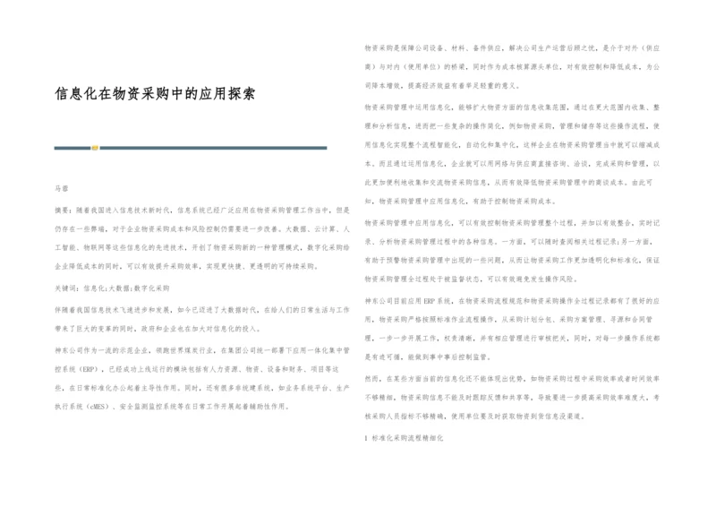 信息化在物资采购中的应用探索.docx