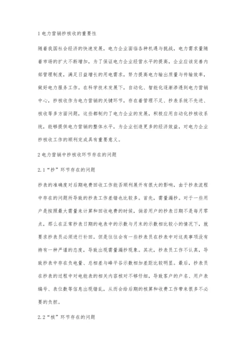 优化电力营销中的抄核收工作措施的探讨张馨月.docx