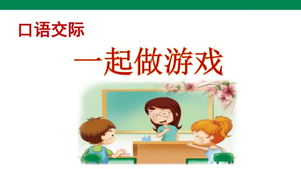 第七单元口语交际　一起做游戏