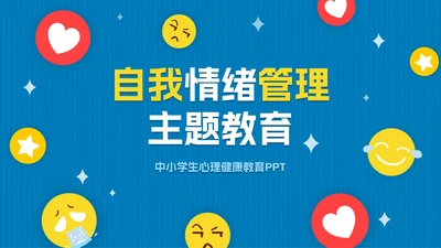 蓝色扁平卡通学会控制情绪PPT模板