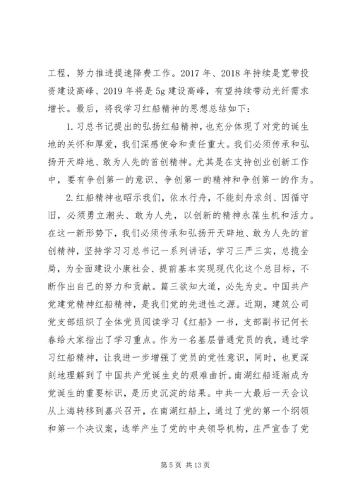 学习红船精神有感锦集.docx