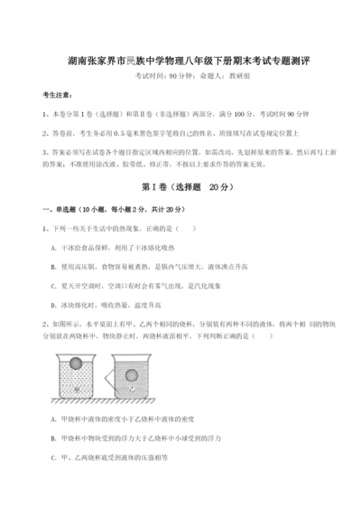 滚动提升练习湖南张家界市民族中学物理八年级下册期末考试专题测评A卷（附答案详解）.docx