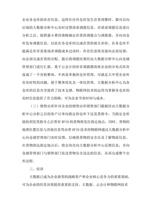 大数据时代会计论文