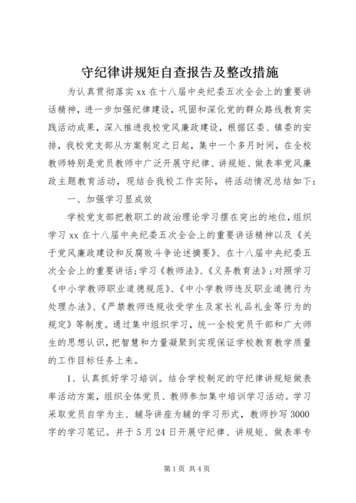 守纪律讲规矩自查报告及整改措施.docx