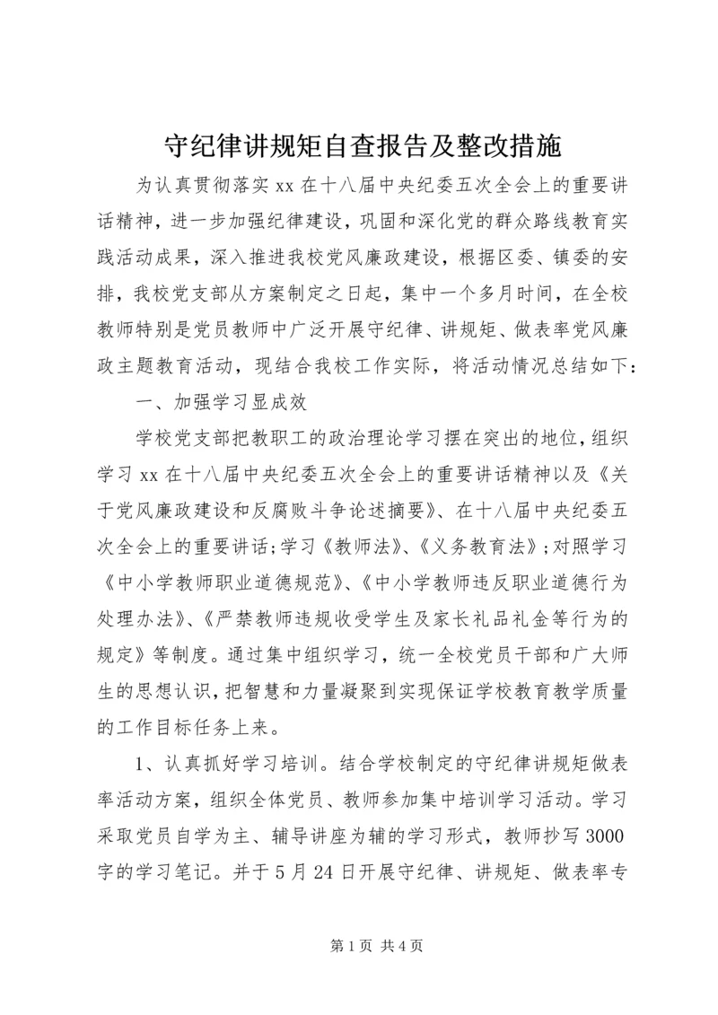 守纪律讲规矩自查报告及整改措施.docx