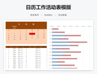 日历工作活动表模版