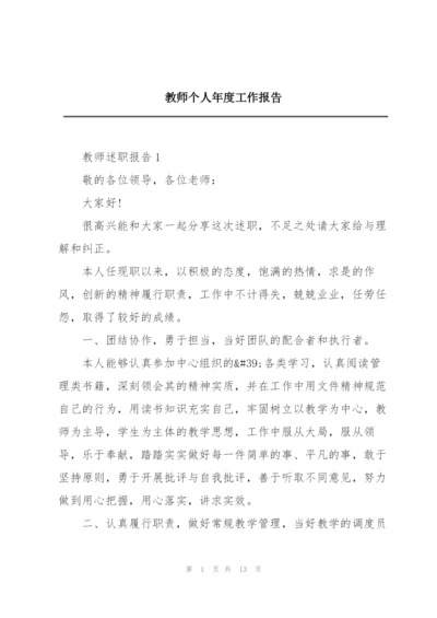 教师个人年度工作报告.docx