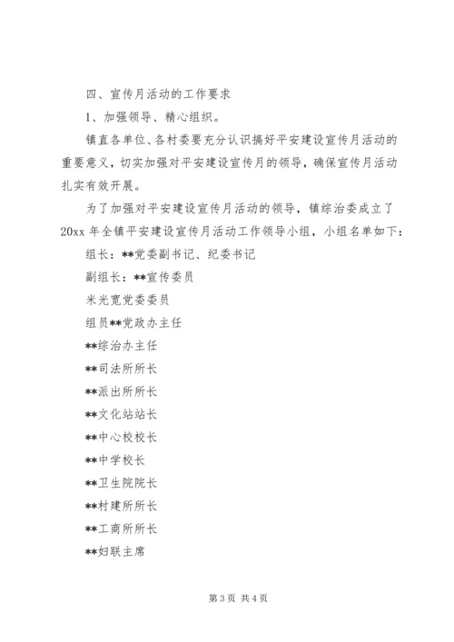 乡镇平安建设宣传月活动方案.docx