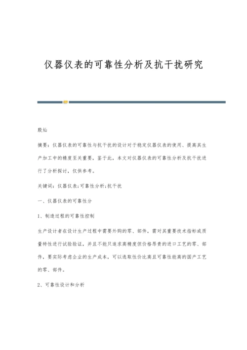 仪器仪表的可靠性分析及抗干扰研究.docx